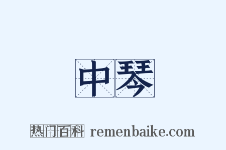 中琴是什么意思的图片